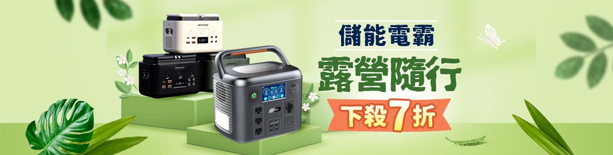 儲能電霸↘下殺7折