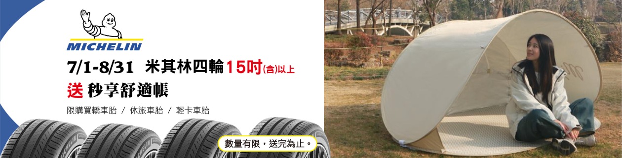 米其林輪胎▼指定品送秒享舒適帳