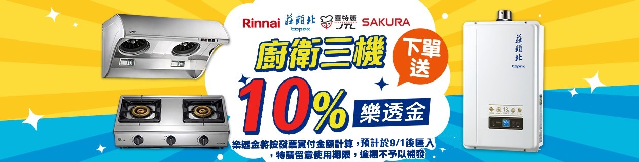 廚衛三機🪙下單送10%樂透金