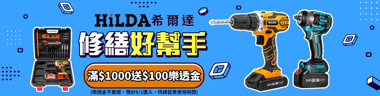 HILDA希爾達🪙滿$1,000送$100樂透金