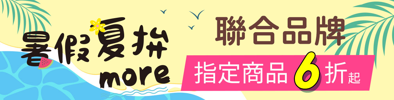 愛的無限▼夏拚下殺6折起