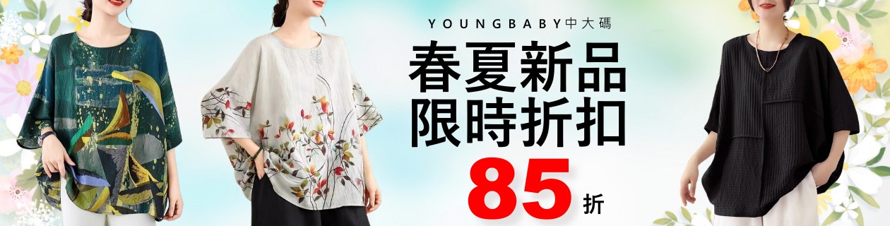 YOUNGBABY 中大碼85折