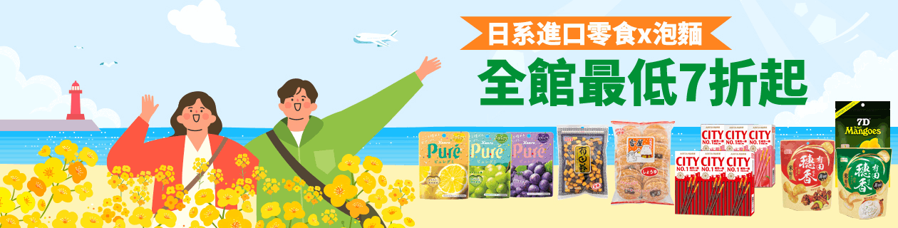 日系進口零食X泡麵▼全館最低7折起