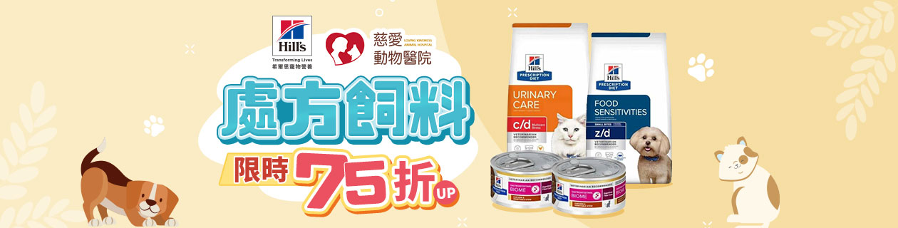 希爾思▼處方飼料75折起