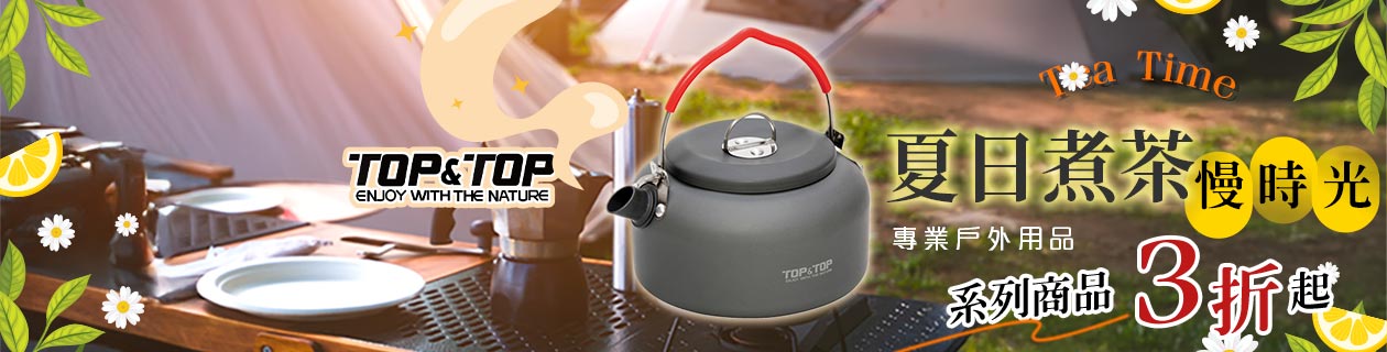 top&top▼戶外用品3折起