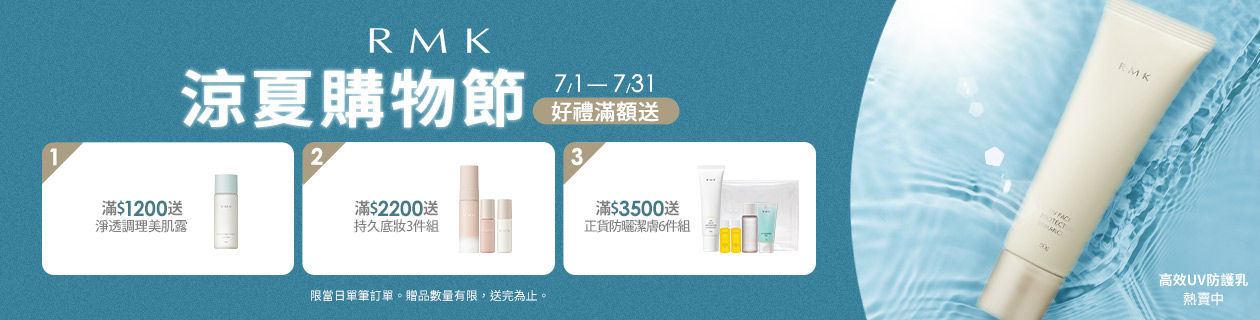 RMK涼夏購物節★滿額送持久底妝組