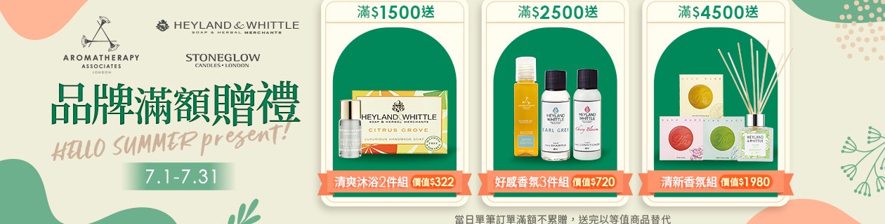 H&W x AA香氛★滿額贈清新香氛組