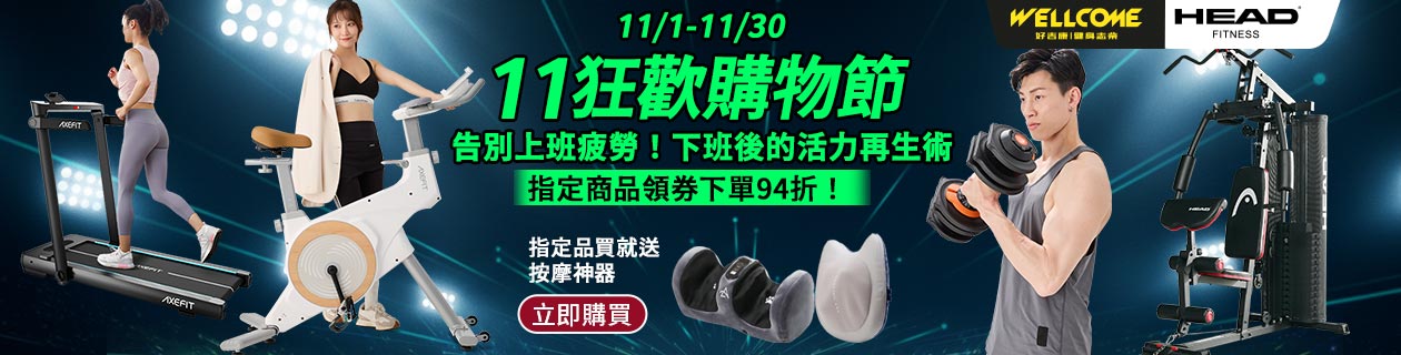 好吉康/HEAD健身&瑜珈雙11最高回饋47%