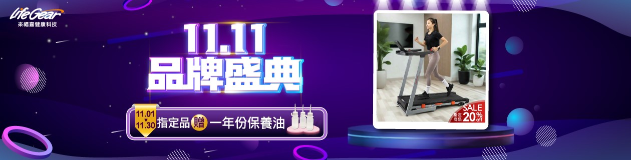 Life Gear雙11指定品加碼最高回饋47%
