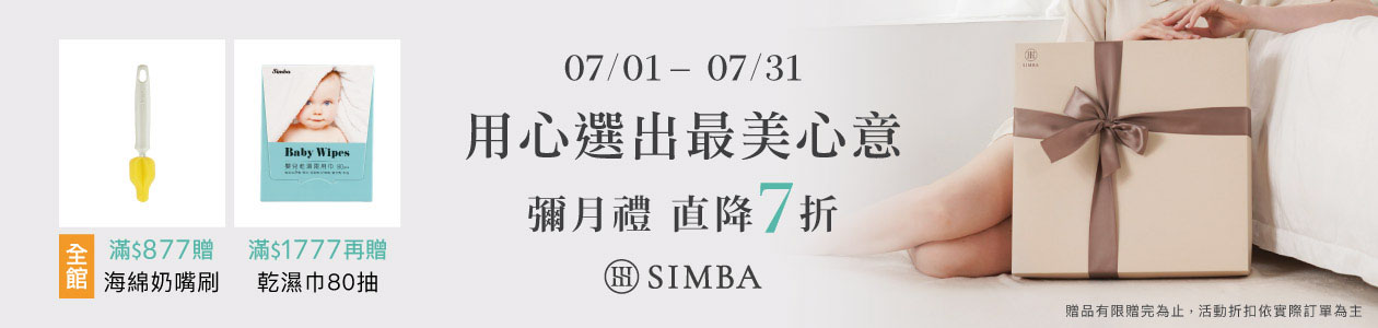 小獅王辛巴▼用心選出最美心意 7/1-7/31 彌月禮 直降7折