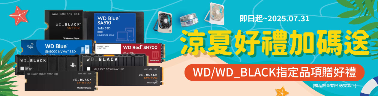 WD涼夏好禮加碼送