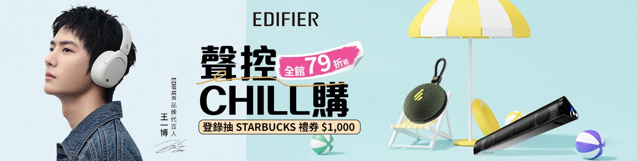 EDIFIER 全館79折起登錄抽星巴克1千元