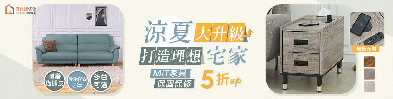 時尚屋▼宅家升級沙發桌椅5折up