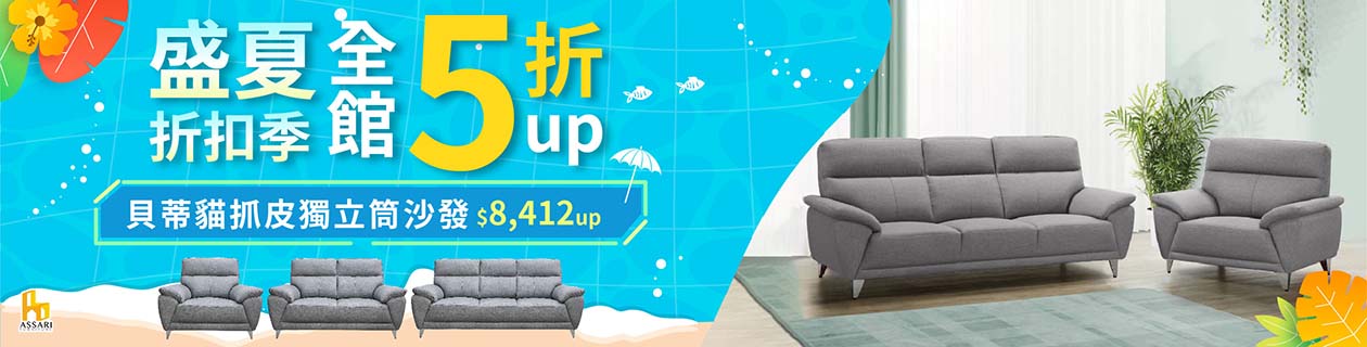 ASSARI▼盛夏折扣季沙發桌椅5折up