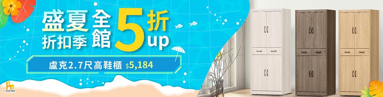 ASSARI▼盛夏折扣季櫥櫃5折up