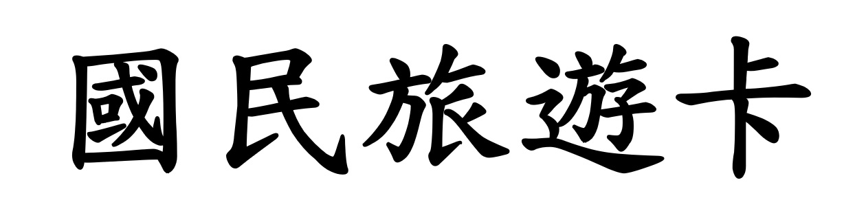 旅遊_國民旅遊卡