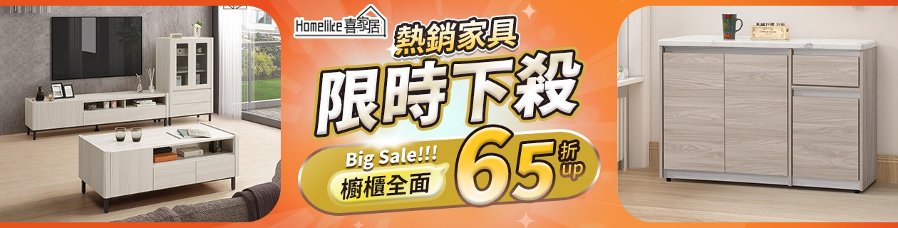 Homelike▼櫥櫃全面65折up