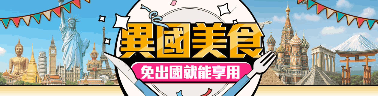 異國美食★免出國就能享用