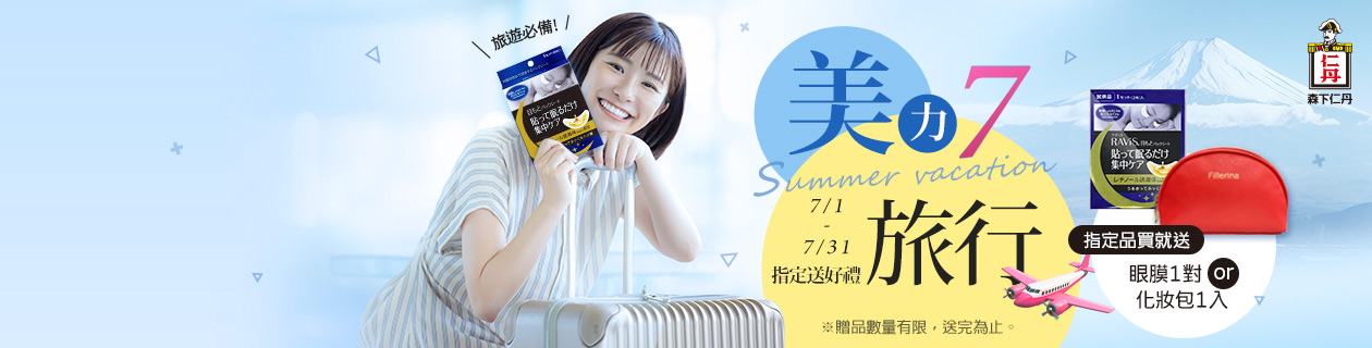 森下仁丹★指定商品買就送