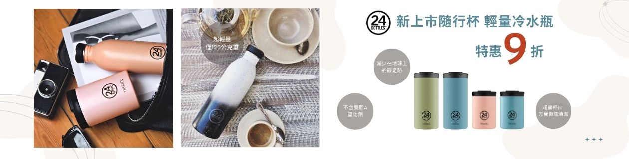 義大利24Bottles↘下殺9折