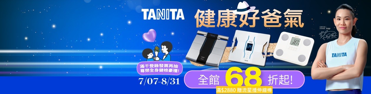 Tanita健康好爸氣►指定商品送好禮