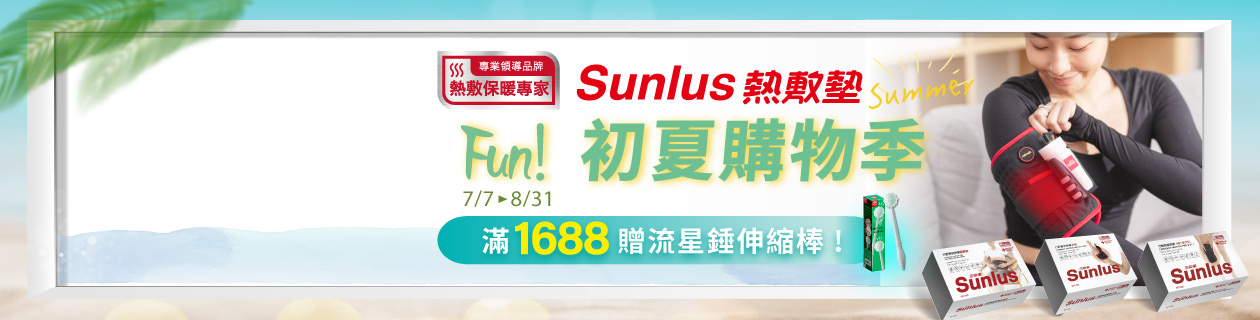 Sunlus初夏購物季►指定商品送好禮