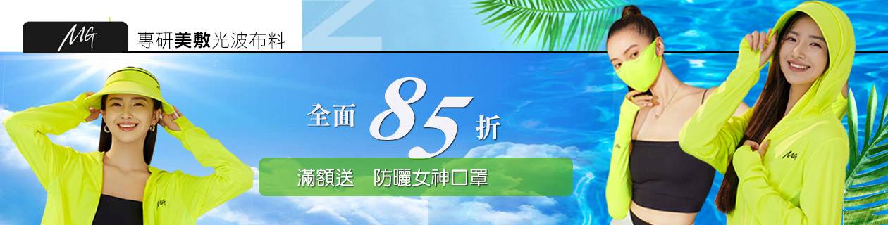 MG 冪姯 光療防曬品全系列85折