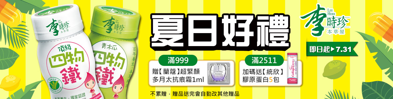 李時珍►滿額送禮