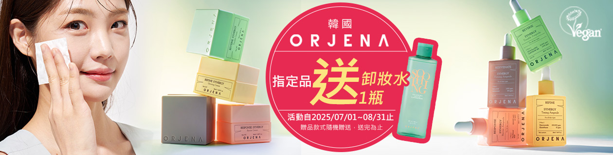 韓國ORJENA 雅潔娜保養5折up★指定送好禮