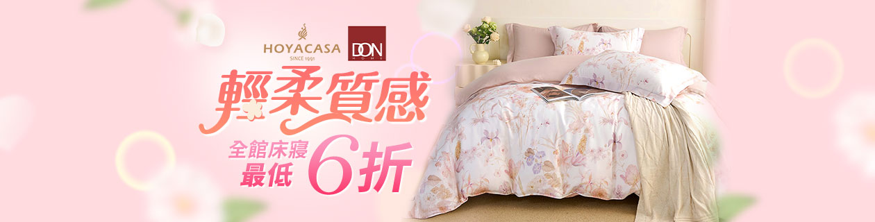 HOYACASAxDON▼全館床寢最低6折