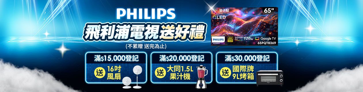 飛利浦電視限時★指定登記最高送國際牌烤箱