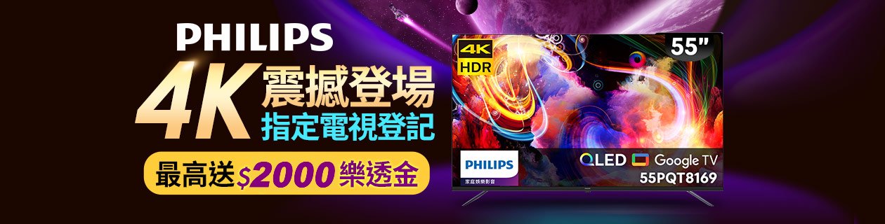 飛利浦電視雙11★指定最高送2000樂透金