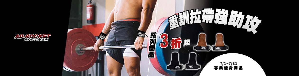 AD-ROCKET-重訓拉帶低至3折