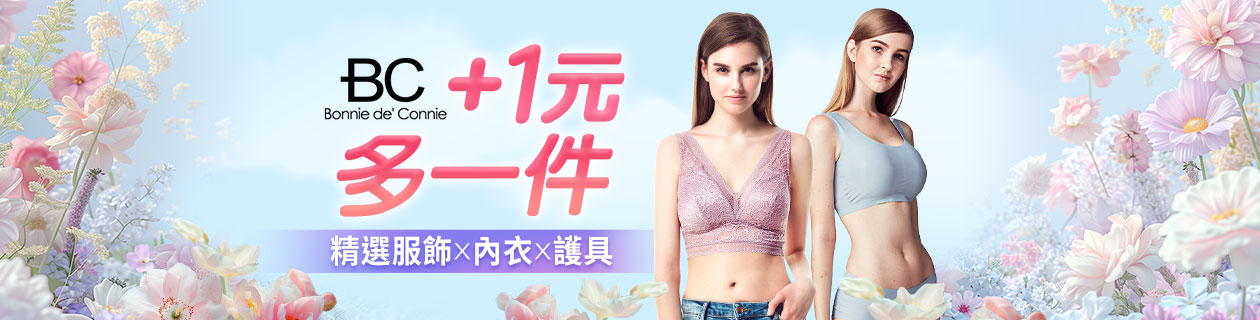 法國BC⚡+1元多一件💎精選服飾x內衣x護具