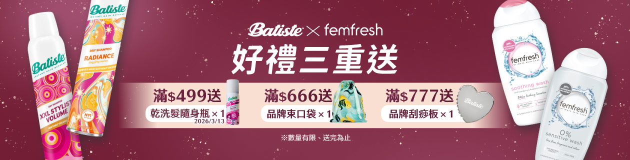 BatisteXfemfresh 滿額贈好禮