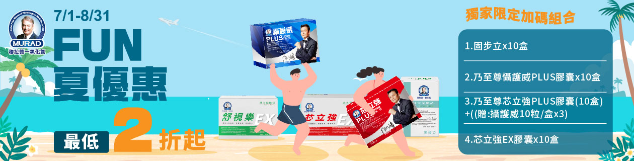 穆拉德►FUN夏優惠2折起