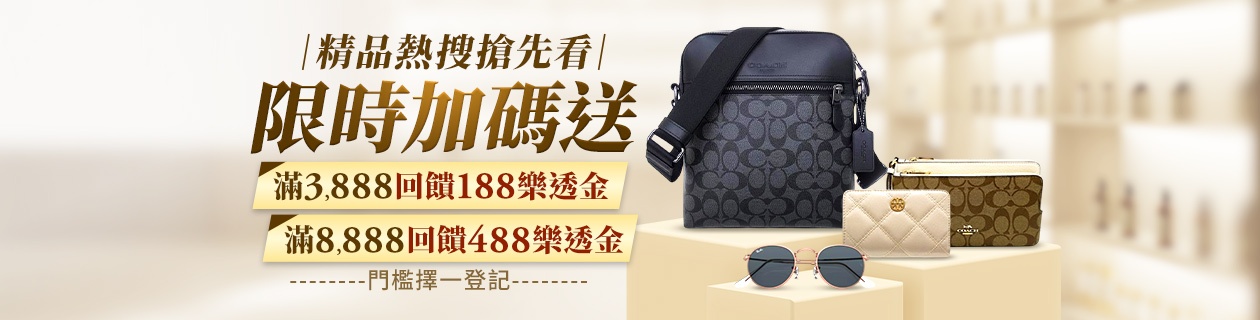 滿額最高回饋488樂透金✦精品熱搜搶先看✦快閃限時加碼