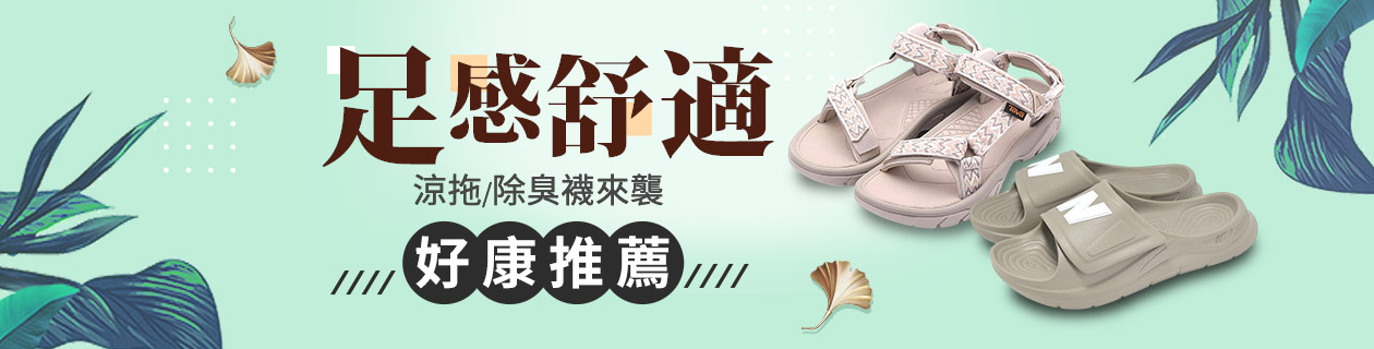 足感舒適 涼拖/除臭襪推薦