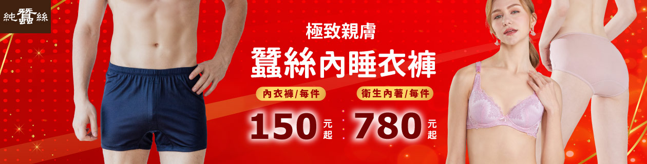 岱妮蠶絲 特氣舒適蠶絲女男內褲x睡衣褲✦快來選購