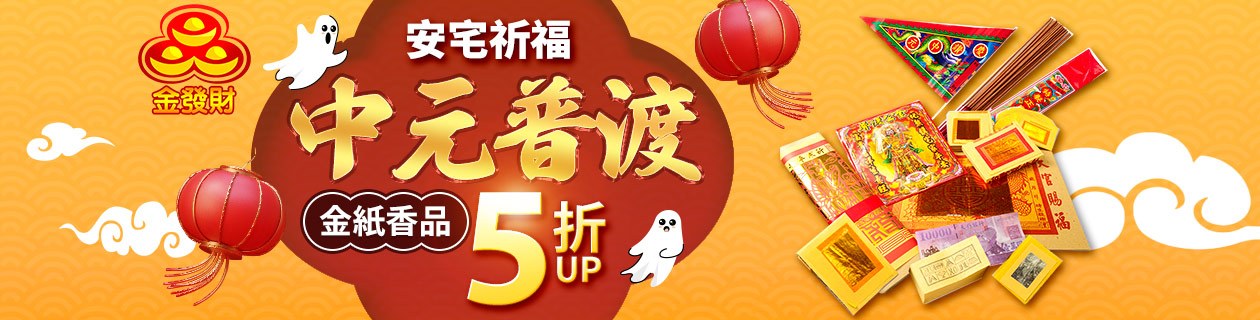 中元普渡★安宅祈福