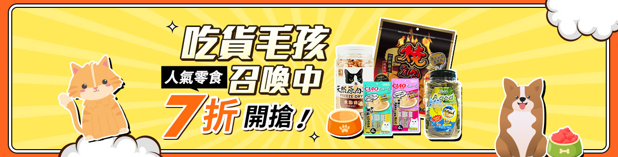 吃貨毛孩召喚★人氣零食7折起