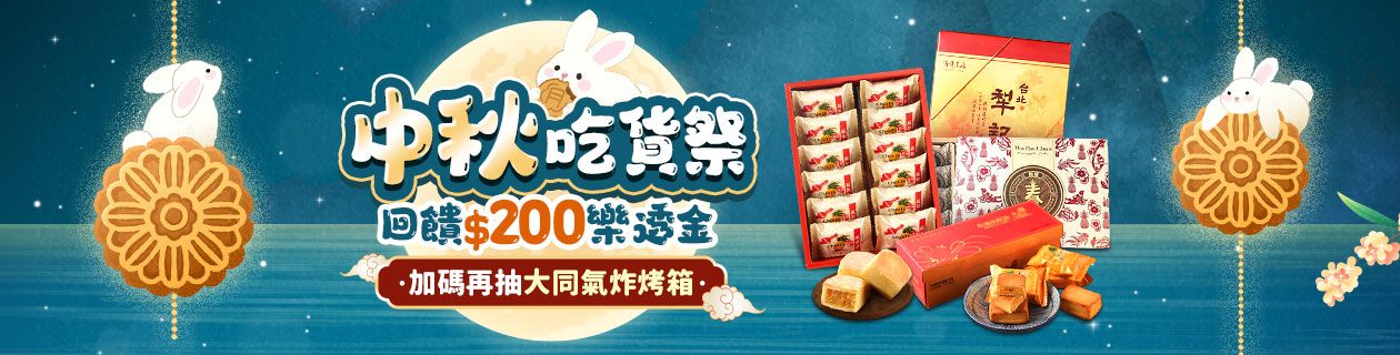 中秋吃貨祭★滿額送$200樂透金