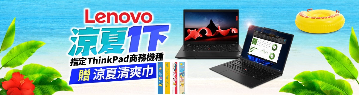 LENOVO指定筆電⚡買就送涼夏清爽巾