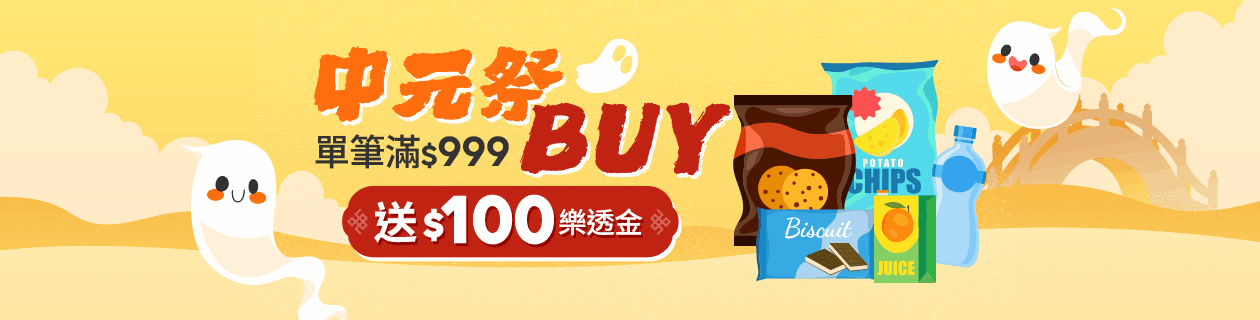 美食★中元祭BUY▼單筆滿$999登記送$100樂透金