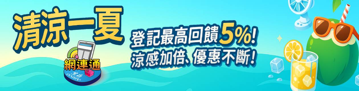 網連通專區加碼送(0715-0721)