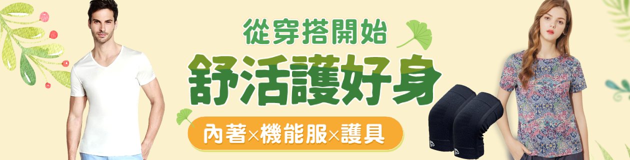 舒適好護身✦舒適內衣褲x服飾x護具專館