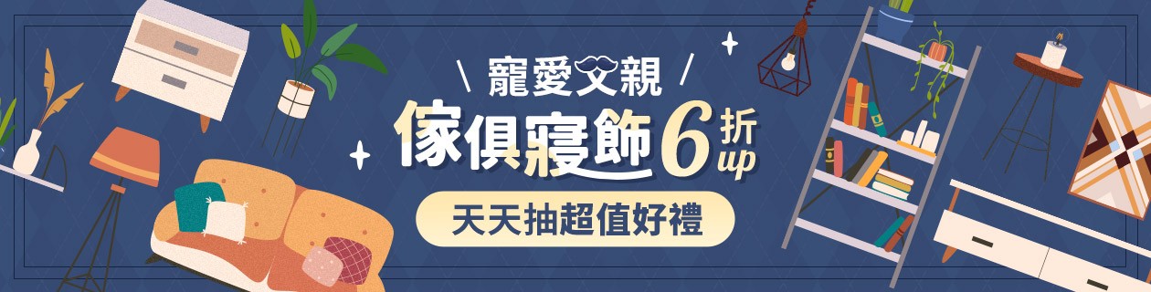 寵愛父親👔傢俱寢飾6折up