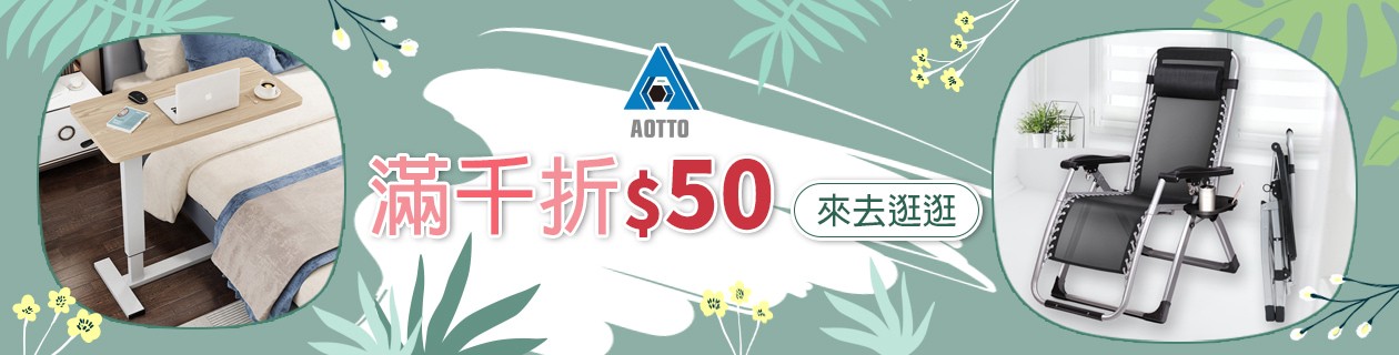 AOTTO▼生活家居滿千折$50