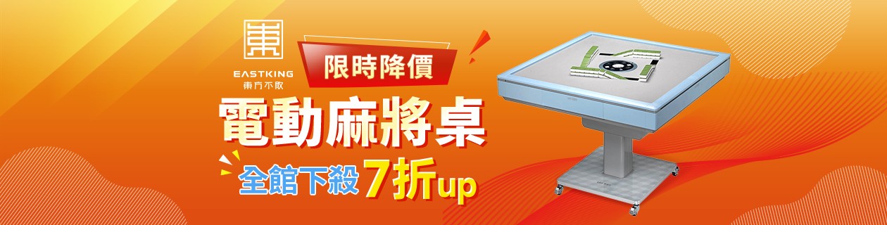東方不敗▼電動麻將桌7折up