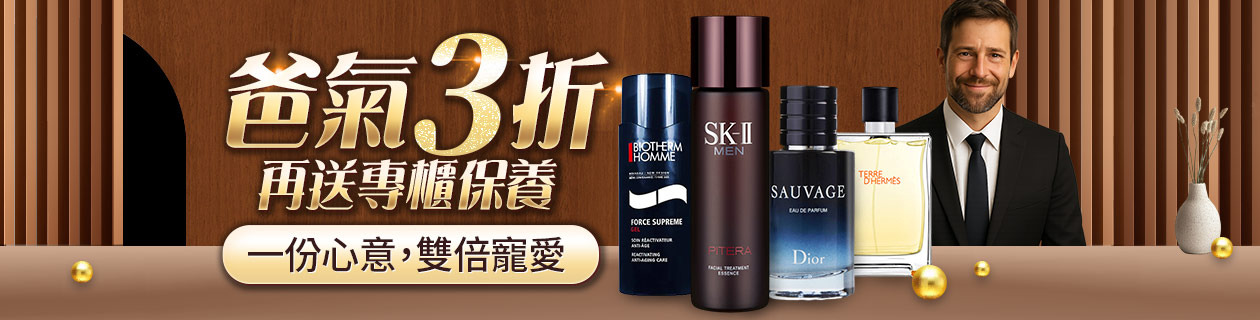 爸氣3折💙再送專櫃保養🎁一份心意雙倍寵愛